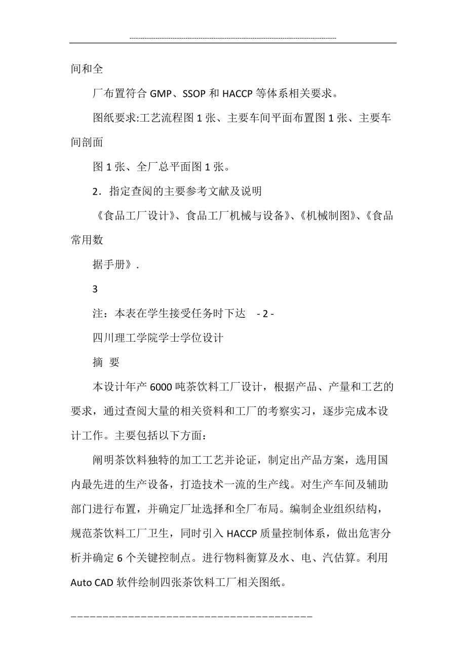 年产6000吨茶饮料食品工厂工艺设计_本科毕业设计